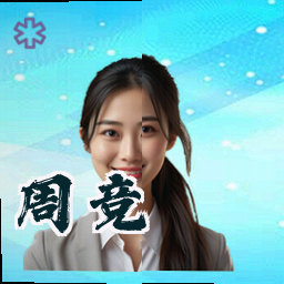 周竞